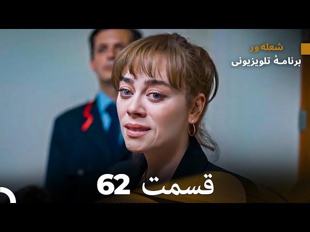 FULL HD (Dooble Farsi) شعله های آتش قسمت 62