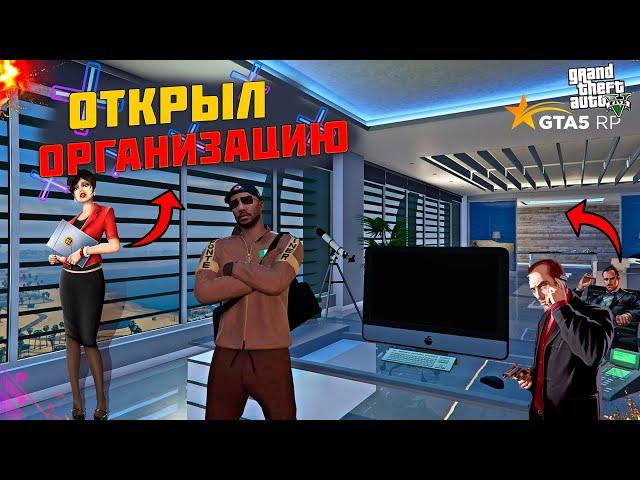 ОТКРЫЛ СВОЮ ОРГАНИЗАЦИЮ И КУПИЛ ОФИС НА GTA 5 RP ! БЫСТРЫЙ ЗАРАБОТОК ! - ГТА 5 РП RAINBOW