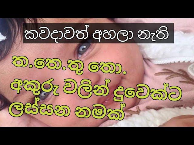 ත.තෙ තො.තු අකුරු වලින් දුවෙක්ට නමක් .baby nams srilanka.බබාට නමක් දුවෙක්ට ලස්සනම නමක් තියමුද.