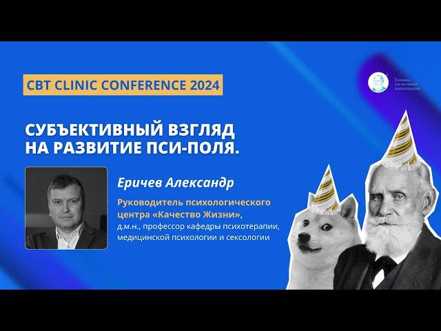 Еричев Александр. Субъективный взгляд на развитие пси-поля.