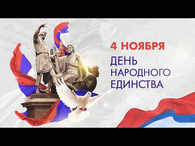 4 ноября - День народного единства. История праздника.