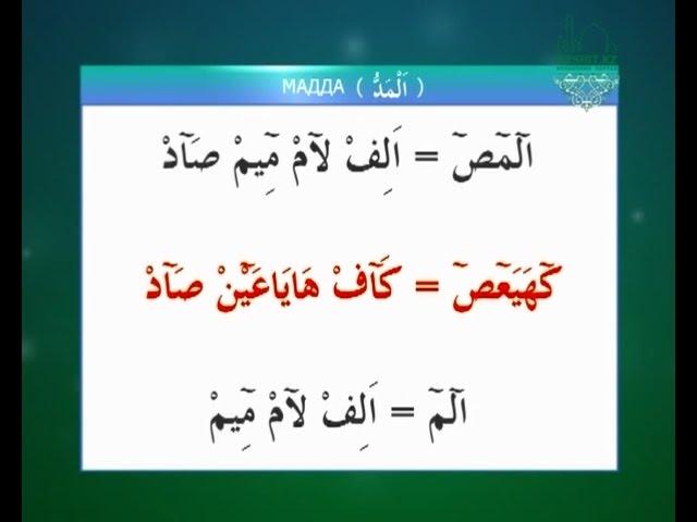 Муаллим Сани. Урок 19 - Изучаем правило Хуруфуль мадда.
