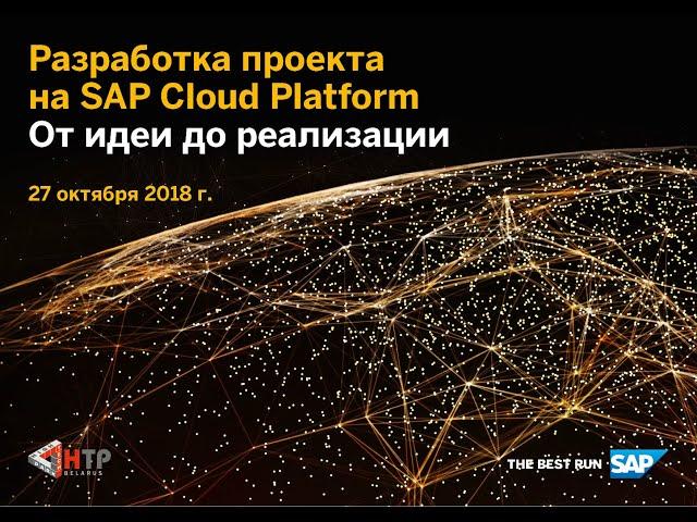 Разработка проектов на SAP Cloud Platform. От идеи до реализации. - HTP Business Incubator & SAP CIS