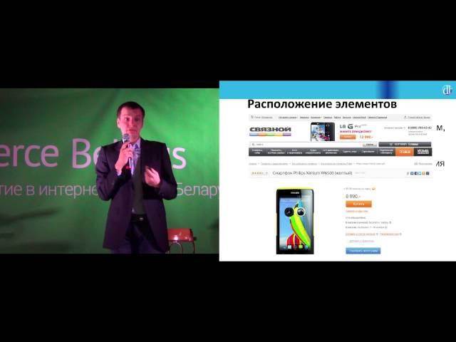 Виталий Денисенков (Студия Борового) - e-Commerce Belarus 2013