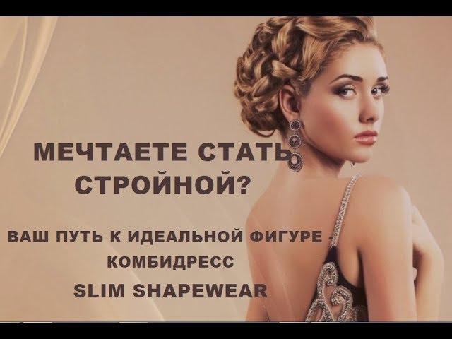 Утягивающий Комбидресс Slim Shapewear