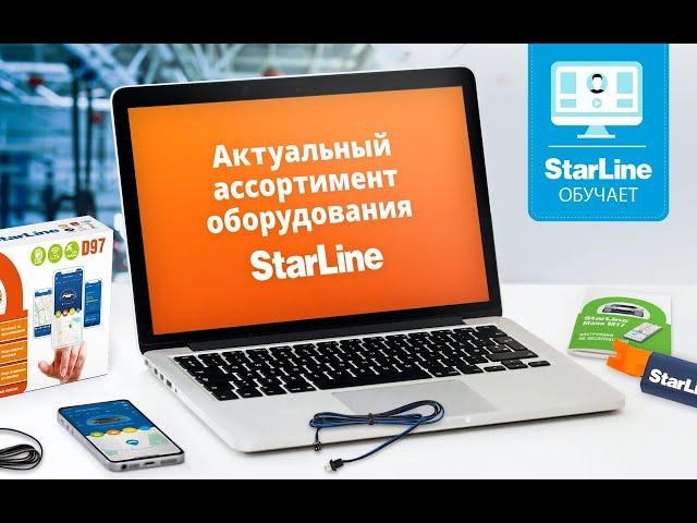 Вебинар «Актуальный ассортимент оборудования StarLine: особенности установки и новые возможности».