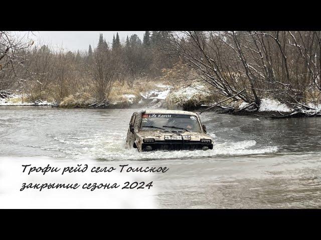 Трофи рейд село Томское закрытие сезона 2024