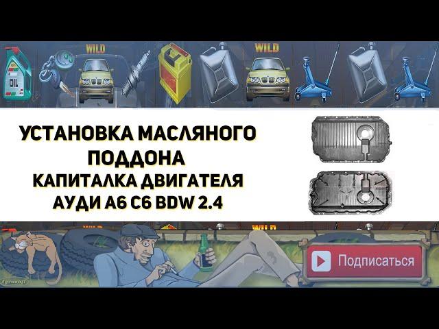 Установка масляного поддона. Капитальный ремонт и гильзовка двигателя BDW 2 4 Ауди А6 С6