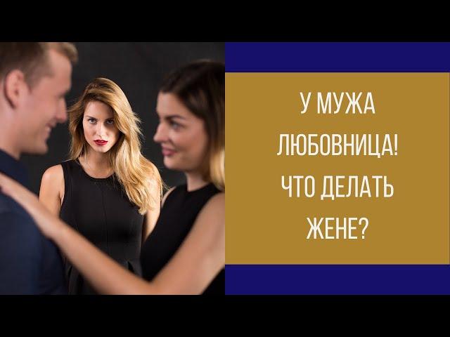 У мужа появилась любовница! Что делать жене? || Юрий Прокопенко