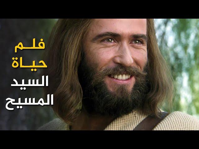 يسوع: فلم حياة السيد المسيح 