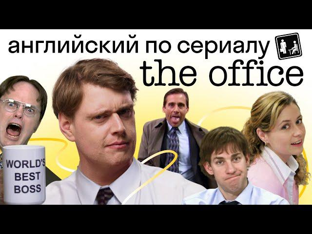 «Офис»: лучший сериал для изучения английского