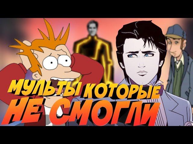 10 ОФИГЕННЫХ МУЛЬТОВ КОТОРЫЕ ОТМЕНИЛИ