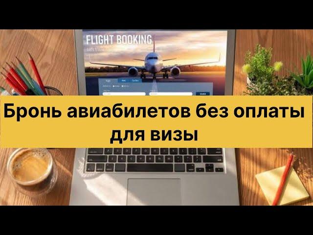 Как забронировать авиабилеты без оплаты.