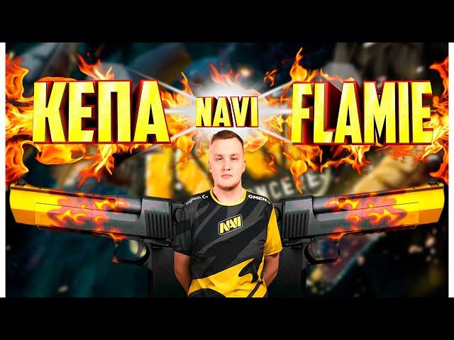 Flamie ( песня о Егоре Flamie Васильеве,игрок Natus Vincere в cs go )