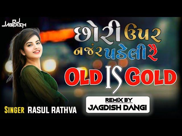 Chori Upar Najar Padeli | Chori Re Tu To Ghani Re Rupali | Rashul Rathva | juni timli  | Old Is Gold