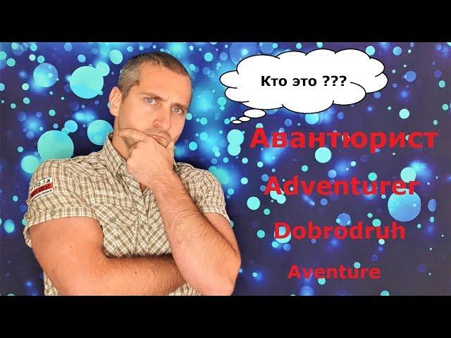 АВАНТЮРИСТ - ЭТО...  / "КЛУБ АВАНТЮРИСТОВ"