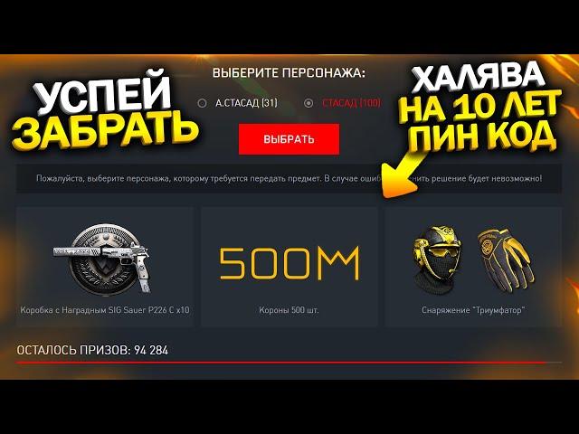 УСПЕЙ ЗАБРАТЬ НОВЫЙ ПИН КОД НА 10 ЛЕТ WARFACE, Кидалово с Sig Sauer, Промо страница варфейс