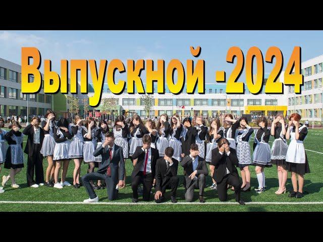 Выпускной - 2024