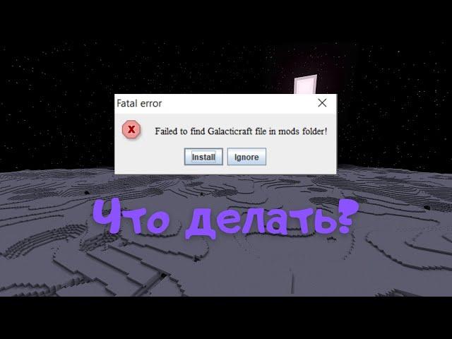 Ошибка при запуске GalactiCraft через TL Mods | Решение