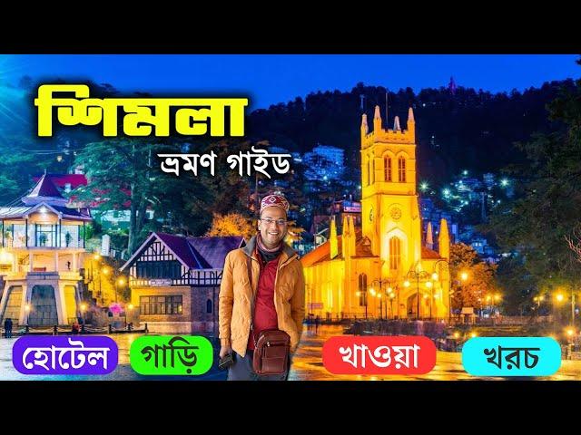 শিমলা ভ্রমণ | Shimla Tour Guide in Bangla | Shimla Hotel Near Mall Road