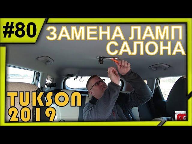 TUCSON 2019!ЗАМЕНА ЛАМП В ПОТОЛОЧНЫХ ФОНАРЯХ!