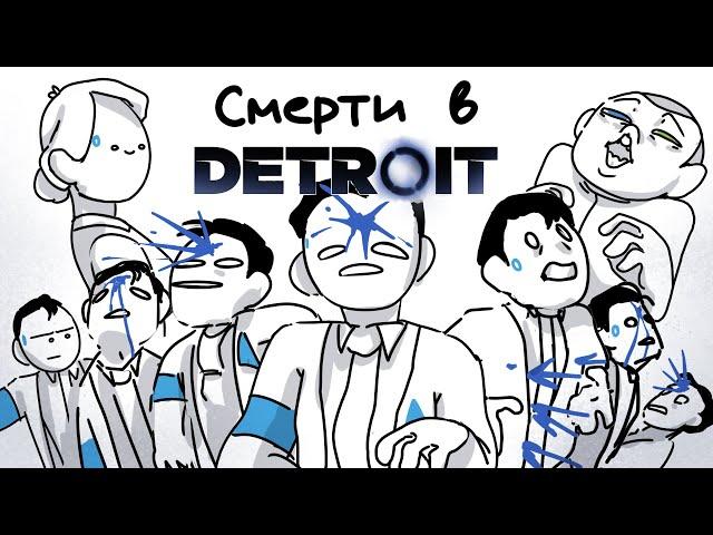 ВСЕ СМЕРТИ ИЗ Detroit: Become Human ЗА 2 МИНУТЫ ( АНИМАЦИЯ Детроит )