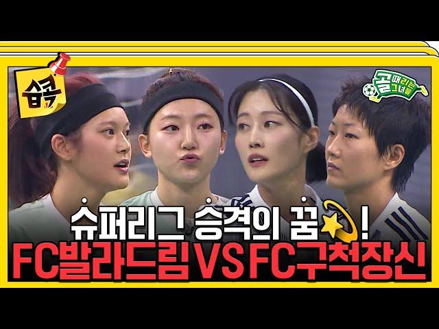 [#습콕] 승격이냐 잔류냐 FC발라드림 VS FC구척장신 경기 하이라이트! #골때리는그녀들 #ShootingStars #SBSenter