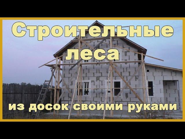 Строительные леса своими руками из досок