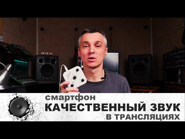 Качественный звук в DJ трансляциях через смартфон. Стриминг через мобильный телефон