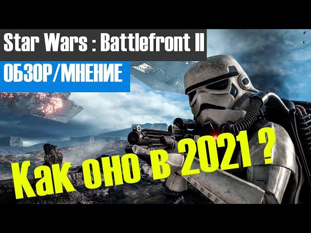 Star Wars : Battlefront 2 в 2021 году. [ОБЗОР/МНЕНИЕ]