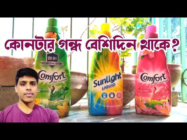 Sunlight Liquid এর সাথে কোন Comfort Fabric Conditioner সবথেকে ভালো কাজ করবে? বর্ষাকালে ব্যবহার হবে?