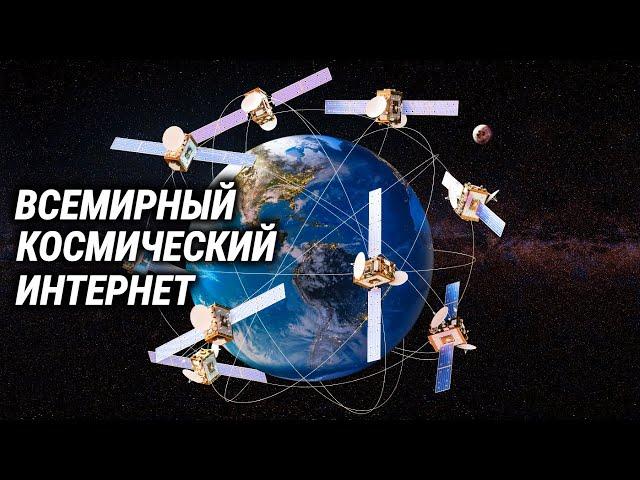 Всемирный спутниковый интернет и личный спутник у каждого из нас