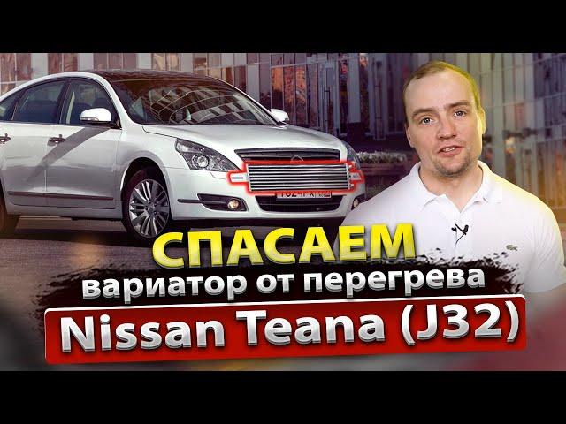 Перегрев вариатора Teana J32 | Поможет ли внешний радиатор охлаждения? | Спасаем CVT