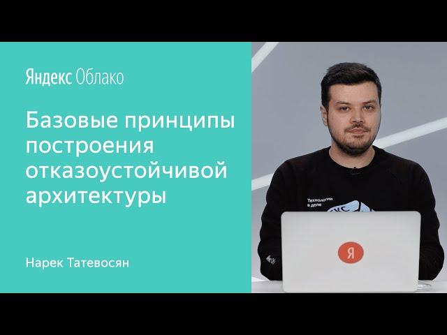 Базовые принципы построения отказоустойчивой архитектуры - Нарек Татевосян