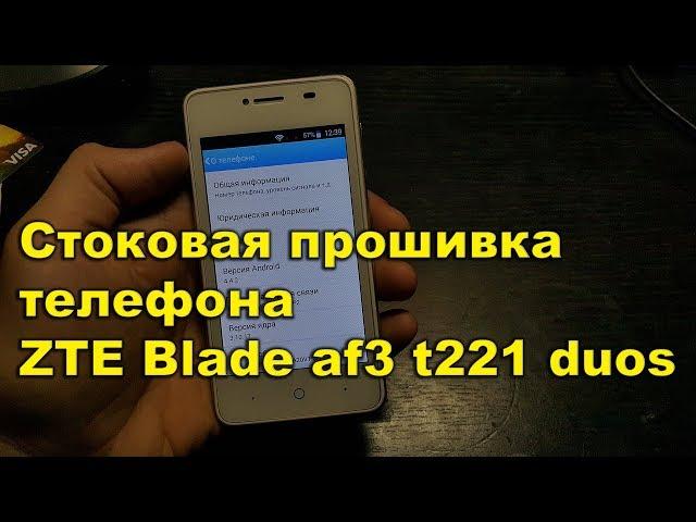 Стоковая прошивка телефона ZTE Blade af3 t221 duos