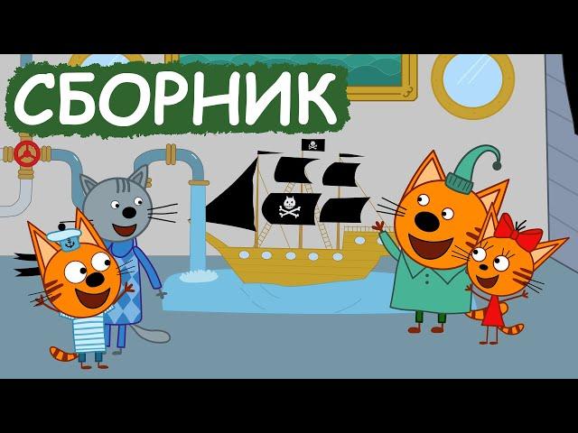 Три Кота | Сборник добрых серий | Мультфильмы для детей