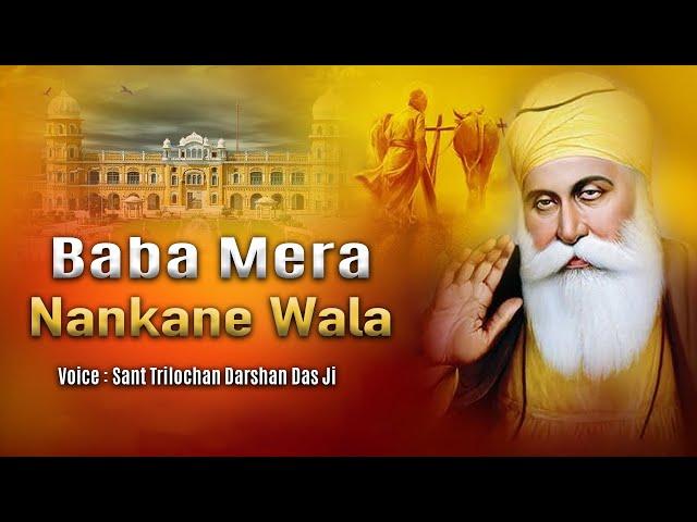 New Release || Baba Mera Nankane Wala || Sant Trilochan Darshan Das Ji