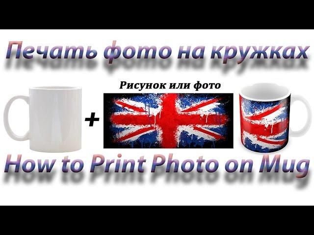 DIY Печать фото на кружке. Как нанести изображение на кружку. DIY How to Print Photo on Mug