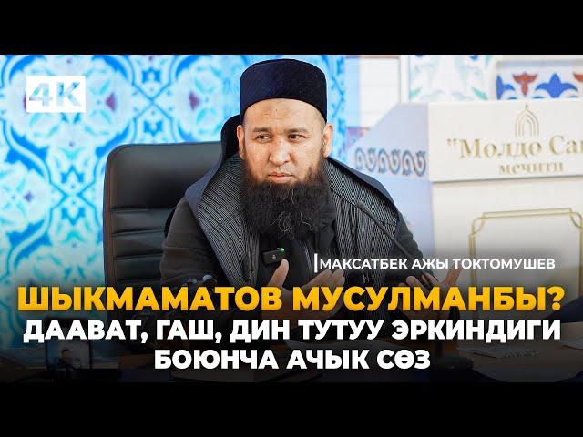 Дин тутуу эркиндиги, даават, гаш, боюнча ачык түшүндүрмө-Максат ажы Токтомушев