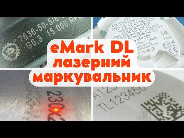 Твердотельный лазерный маркиратор Solaris eMark DL для деталей из металла и пластика