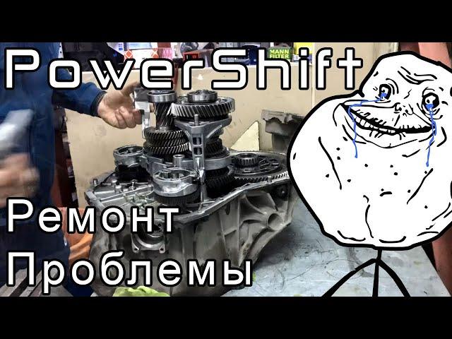 Ford powershift - техничка, проблемы и их решение. Диагностика от профессионала!