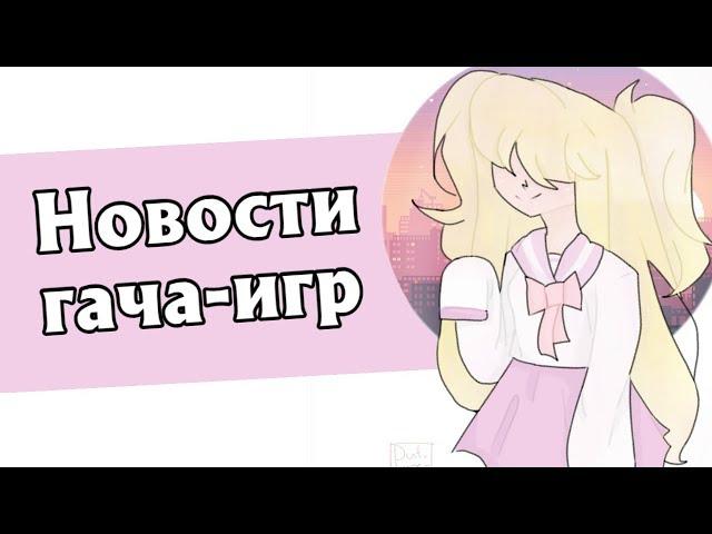 ГАЧА-НОВОСТИ  | Gacha life 2, Lovecraft