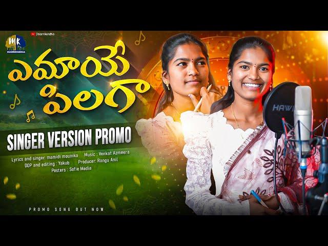 EMAYE PILAGA || SINGER VERSION PROMO || MAMIDI MOUNIKA || VENKAT AZMEERA || MARRIKINDHA