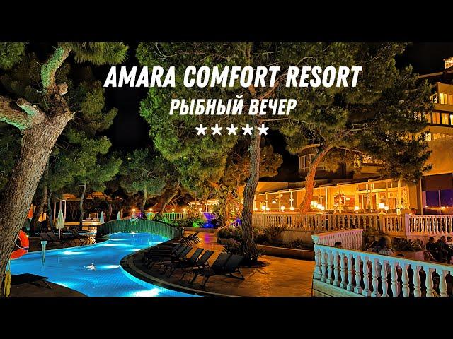 РЫБНЫЙ ВЕЧЕР В ОТЕЛЕ AMARA COMFORT RESORT 5* (ТУРЦИЯ / ГЁЙНЮК) 