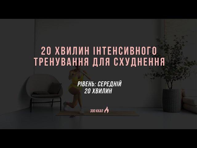 Тренування для схуднення | інтенсивне тренування вдома | 20 MIN intensive loosing weight workout