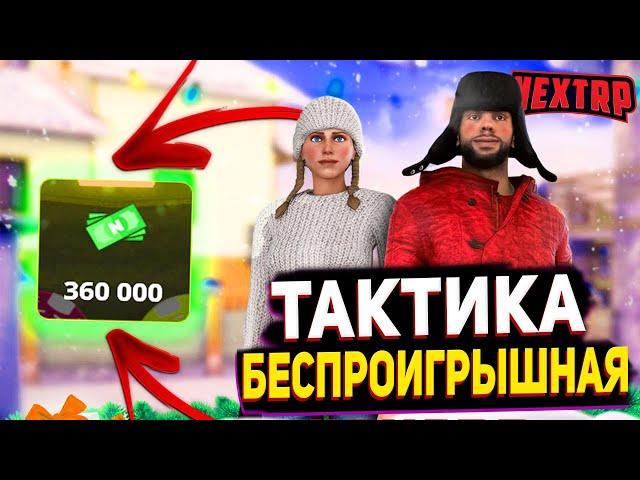 100% БЕСПРОИГРЫШНАЯ ТАКТИКА В КАЗИНО НЕКСТ РП - MTA NEXT RP