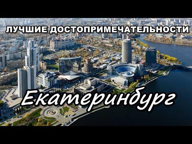 Что посмотреть в Екатеринбурге за один день?