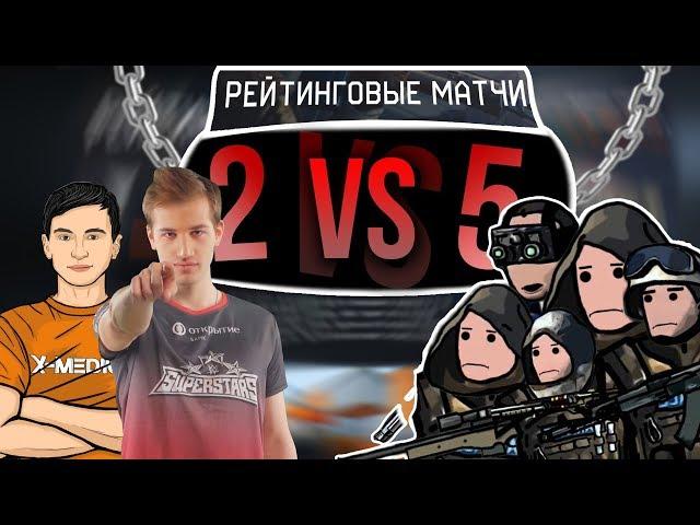 2 ПРОТИВ 5 на РМ В Warface #32 | Гость: Кампл (K4mple)