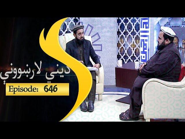 Dene larkhwani Shamshad Tv 28.10.2018 Episode 646 / دیني لارښوونې