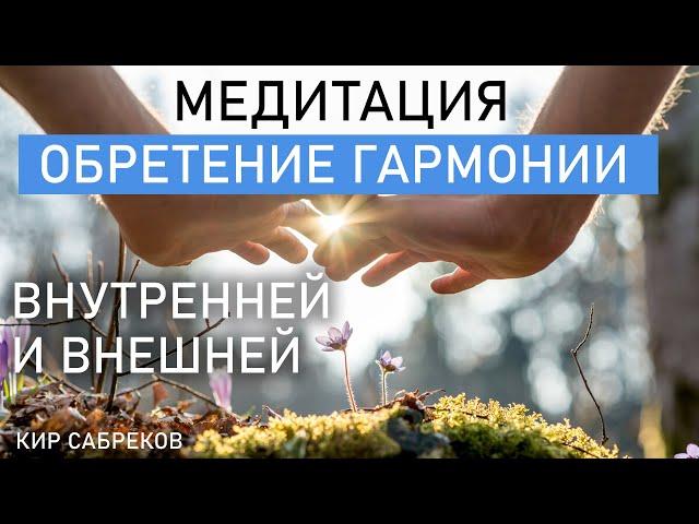 Медитация - ГАРМОНИЯ ВНУТРЕННЯЯ И ВНЕШНЯЯ - расслабление , для здоровья и спокойствия / Кир Сабреков